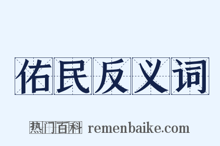 佑民反义词是什么意思的图片